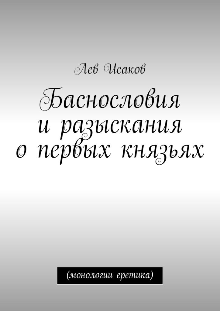 Баснословия и&nbsp;разыскания о&nbsp;первых князьях