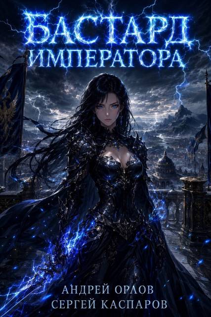 Бастард Императора. Том 30