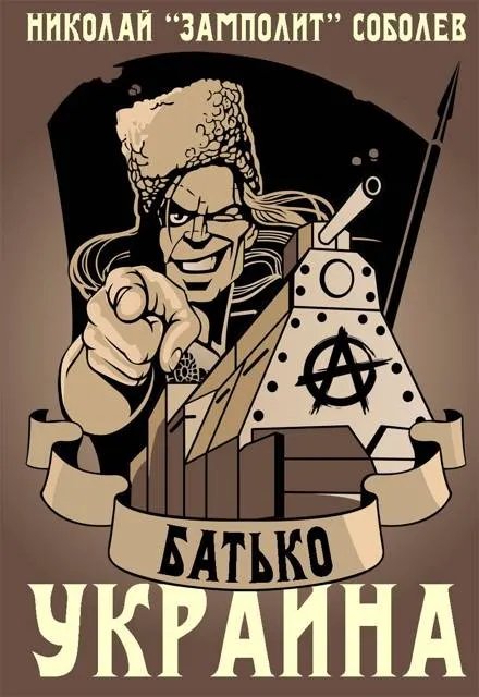 Батько. Украина