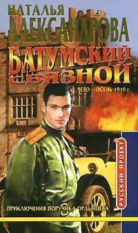 Батумский связной