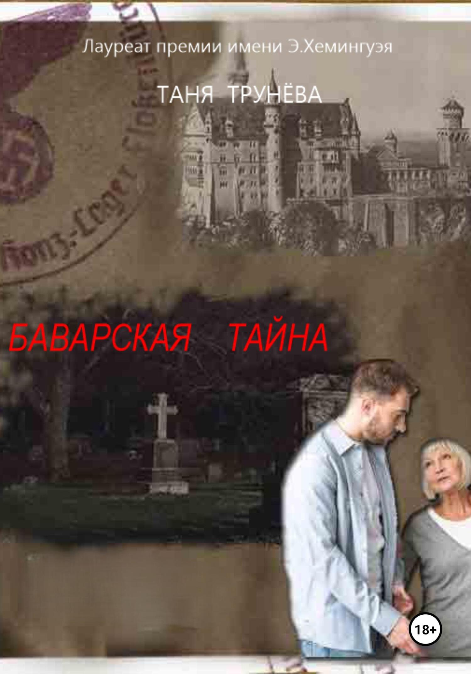 БАВАРСКАЯ ТАЙНА