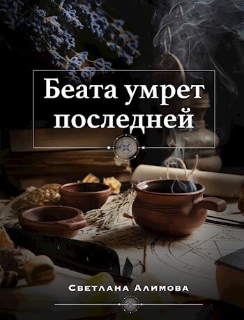Беата умрет последней (СИ)