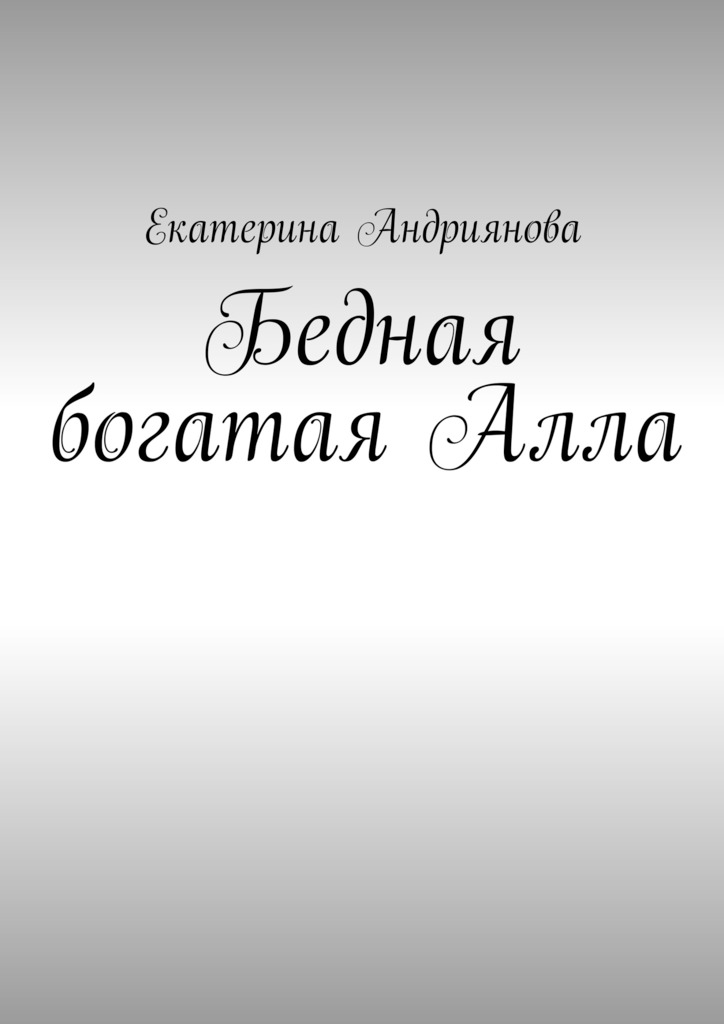 Бедная богатая Алла