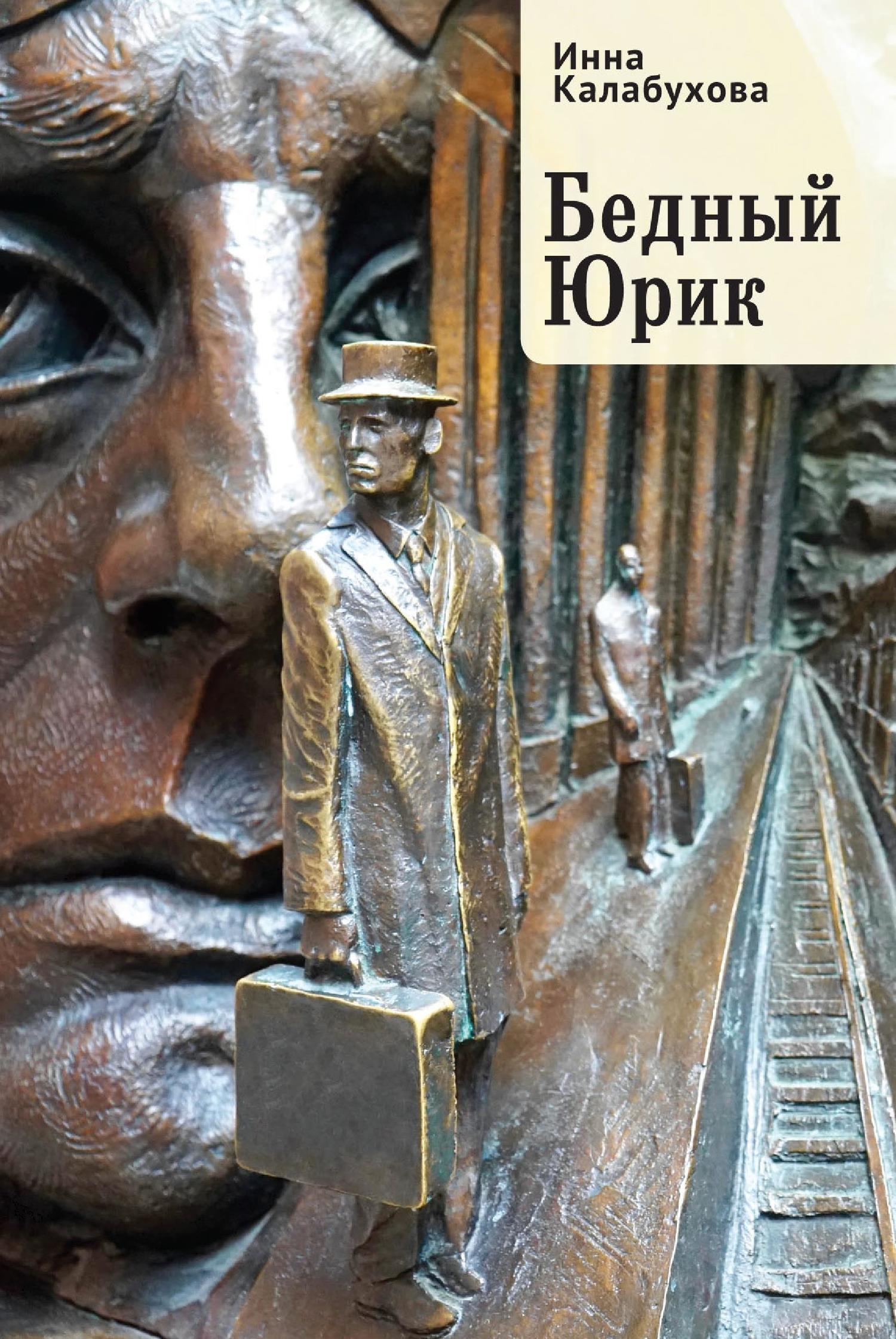 Бедный Юрик