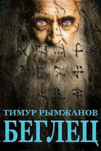 Беглец (СИ)