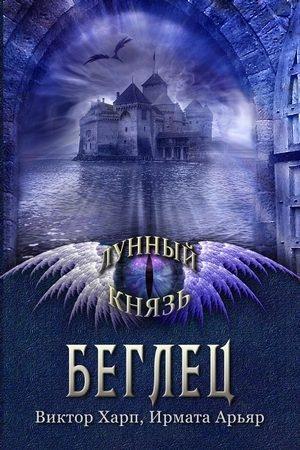 Беглец (СИ)