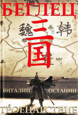 Беглец (СИ)