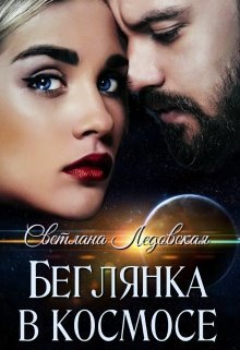 Беглянка в космосе (СИ)