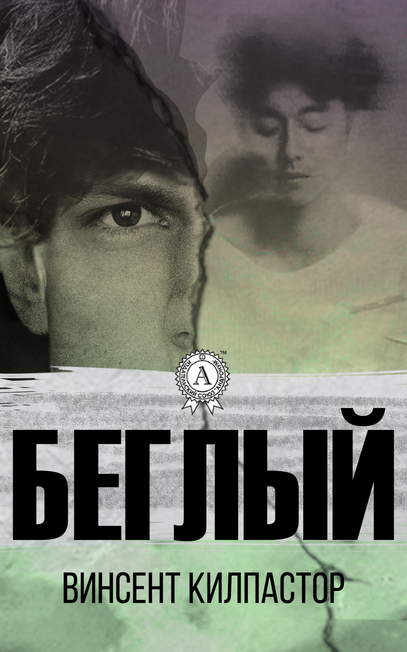Беглый (СИ)
