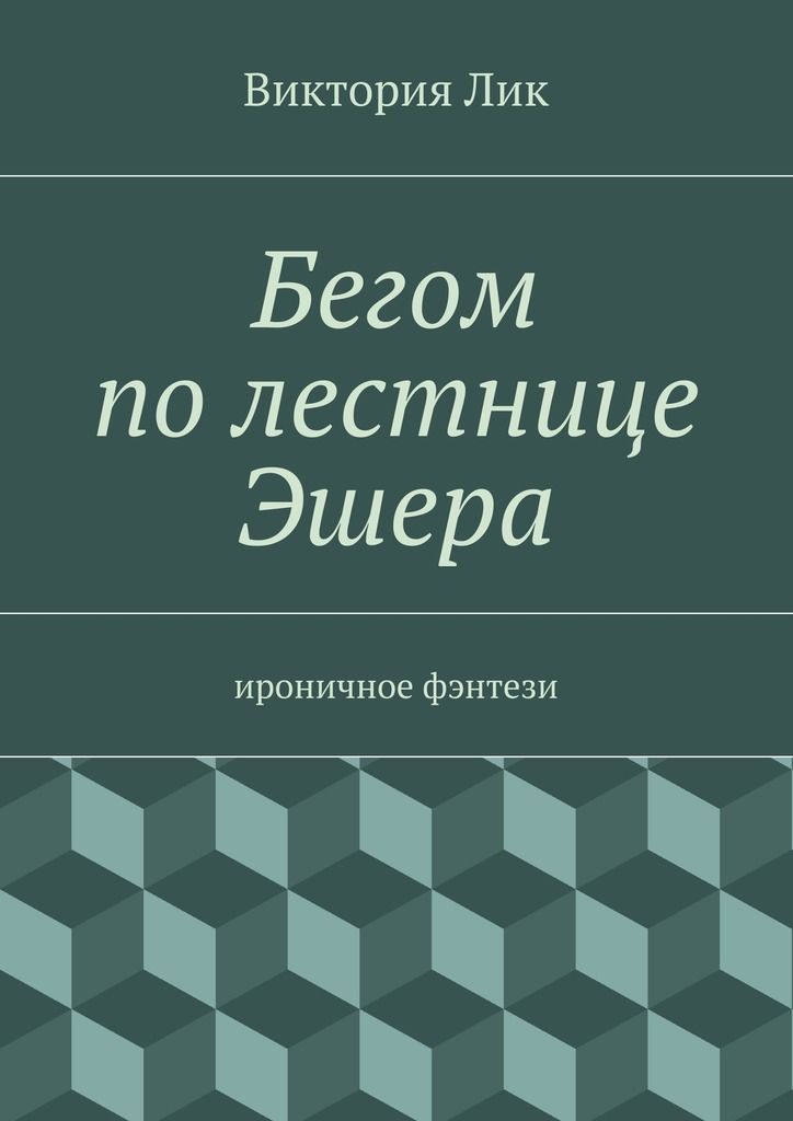 Бегом по&nbsp;лестнице Эшера