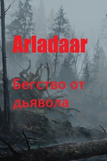 Бегство от дьявола (СИ)