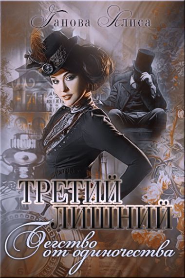 Бегство от одиночества (СИ)