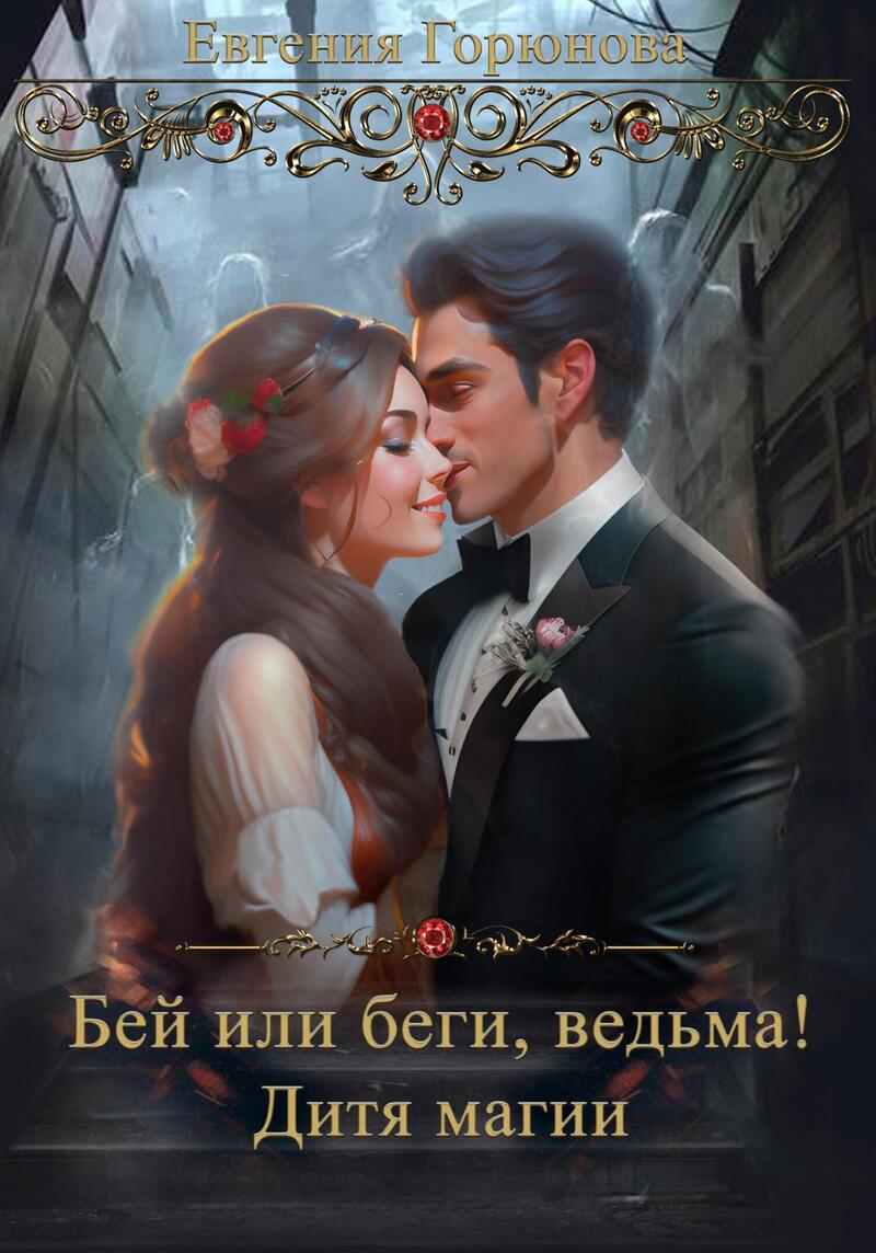 Бей или Беги, ведьма! Дитя магии (СИ)