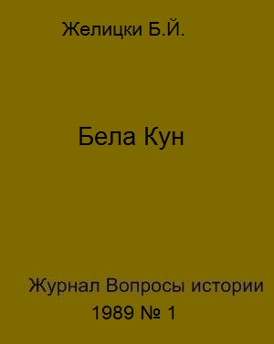 Бела Кун 