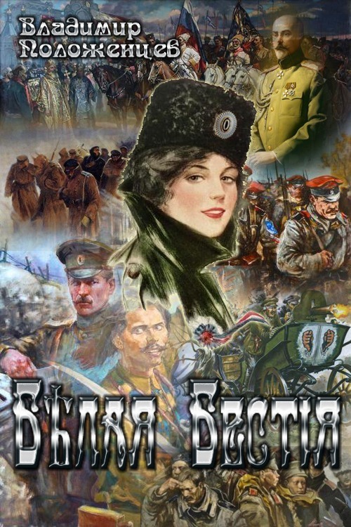 Белая Бестия (СИ)