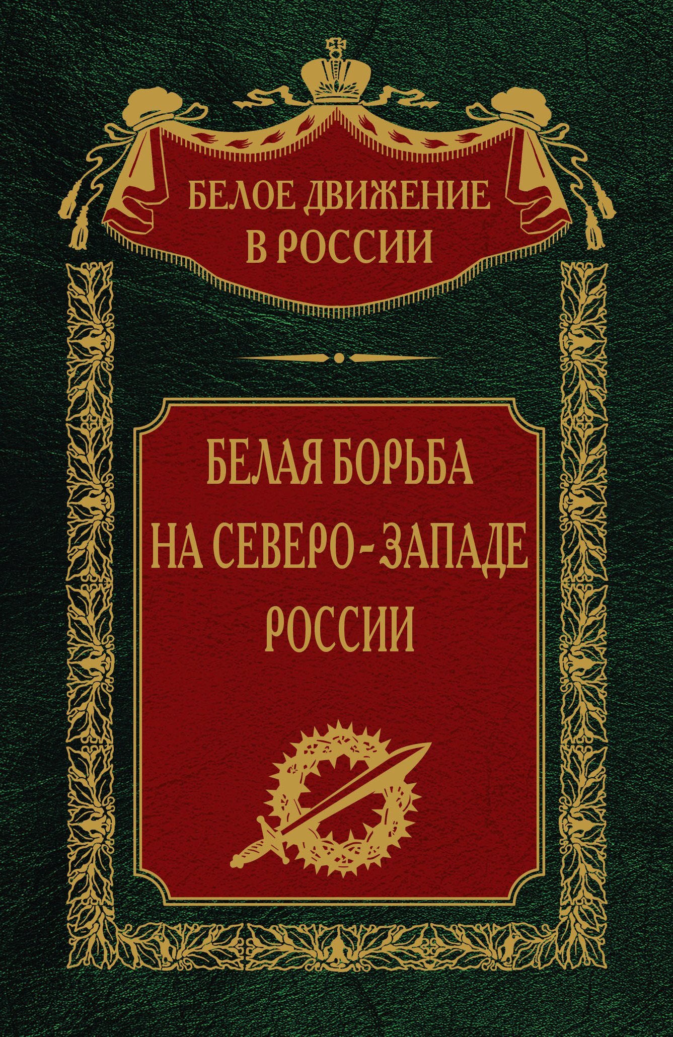Белая борьба на северо-западе России. Том 10