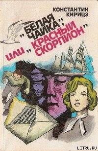 «Белая чайка» или «Красный скорпион»