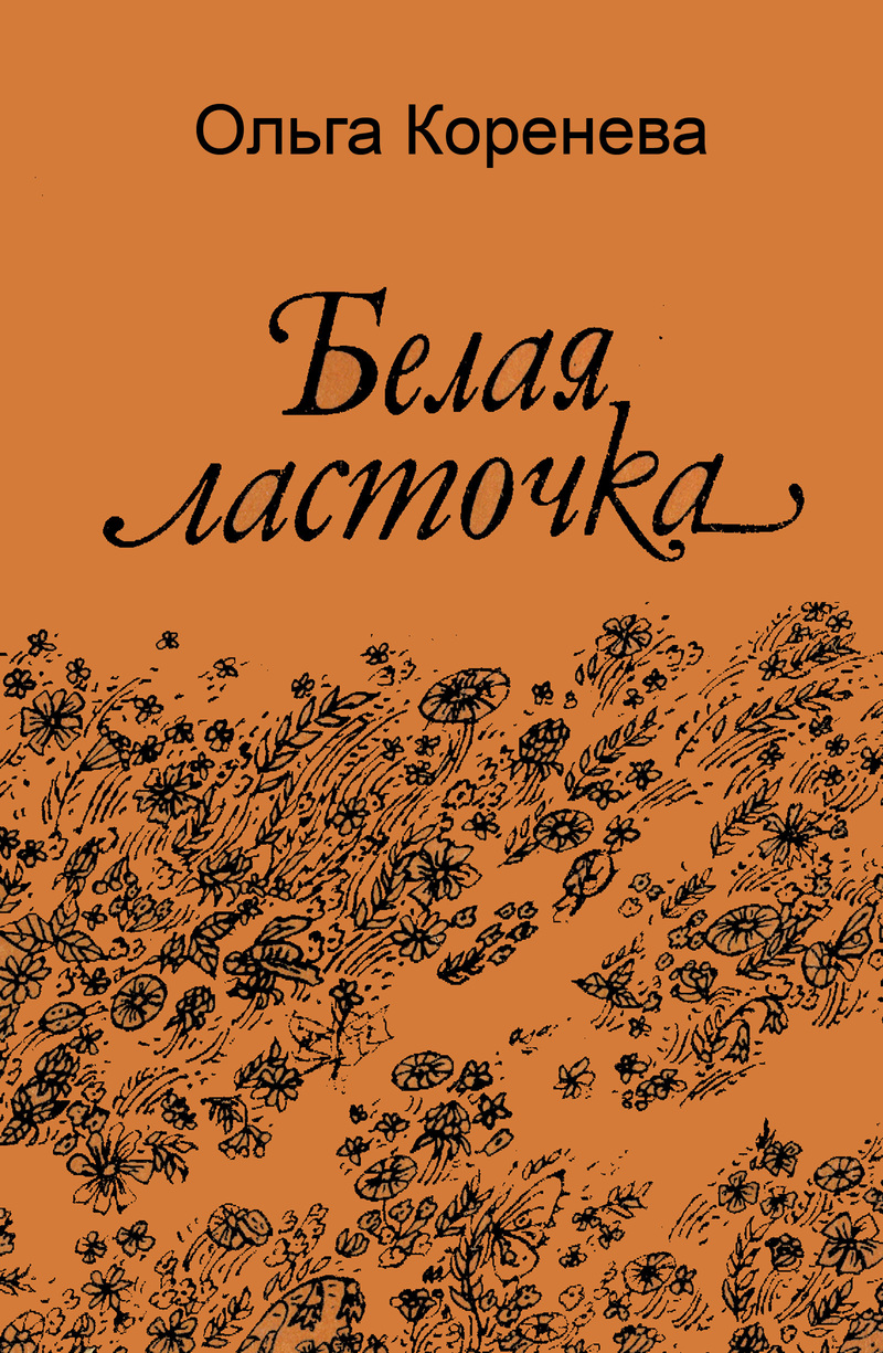 Белая ласточка