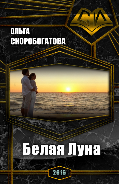 Белая Луна (СИ)