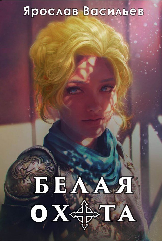 Белая охота (СИ)