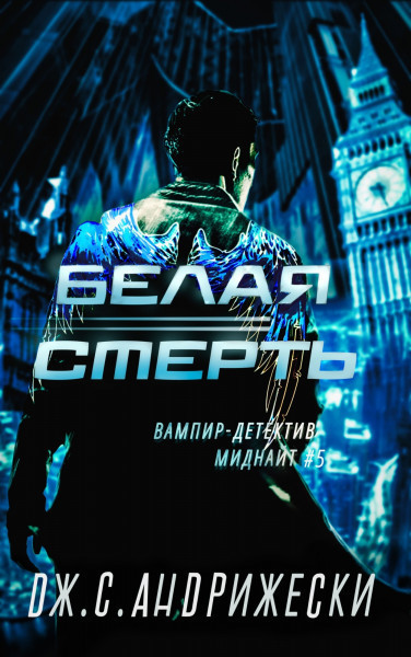 Белая Смерть (ЛП)