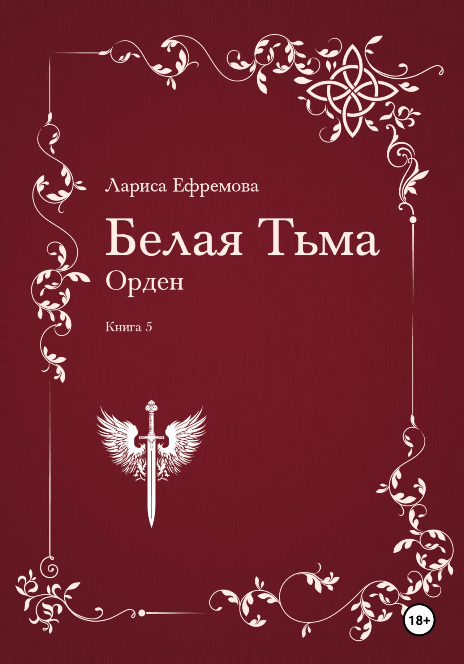 Белая Тьма: Орден