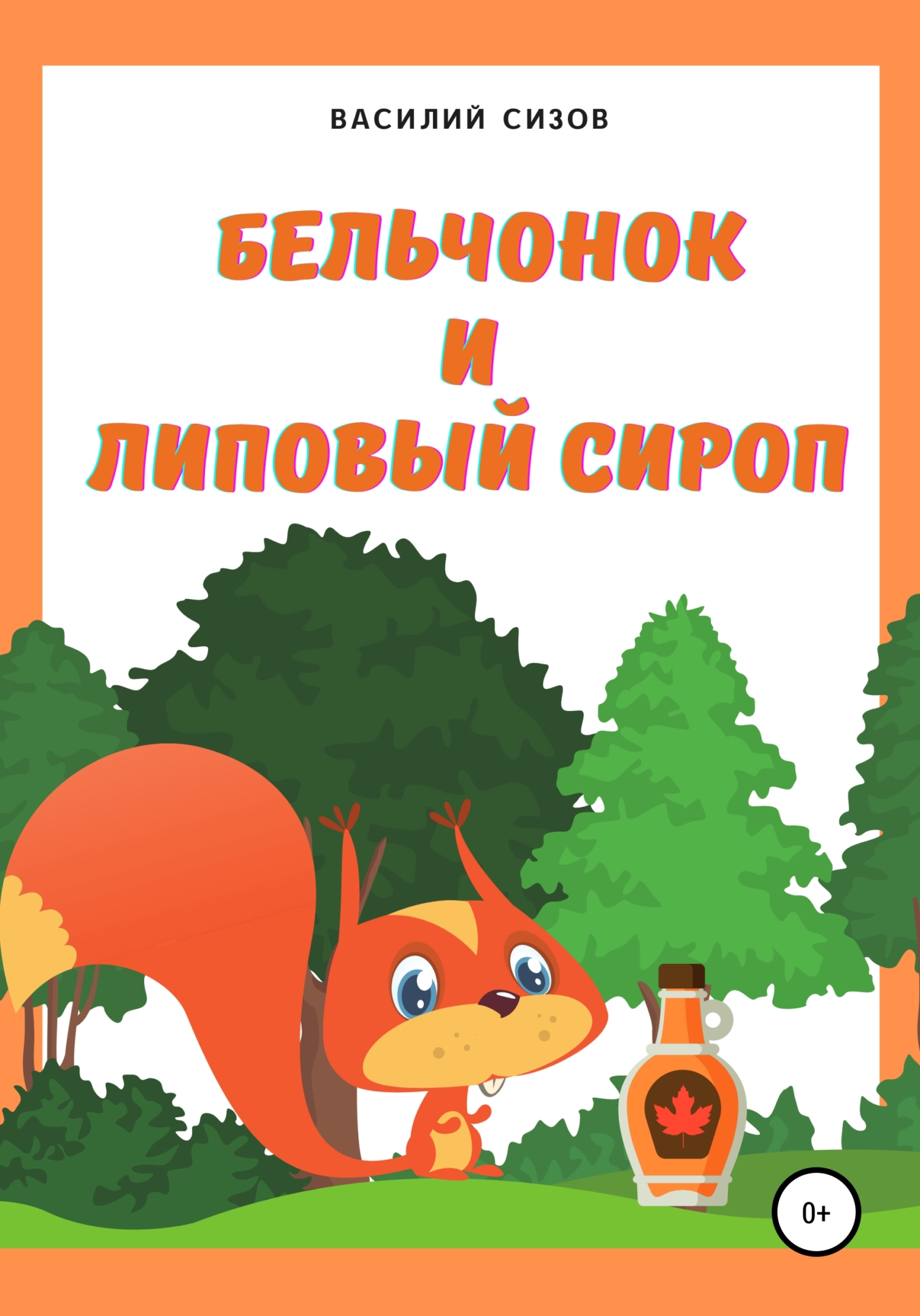 Бельчонок и липовый сироп
