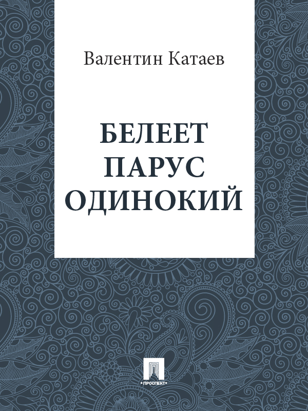 Белеет парус одинокий