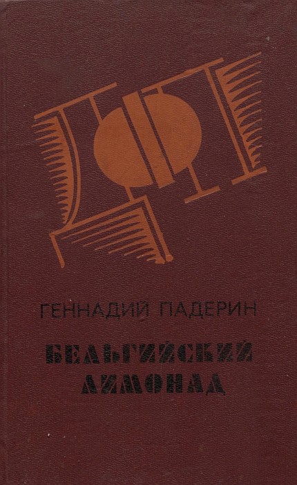 Бельгийский лимонад