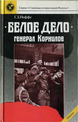  «Белое дело». Генерал Корнилов
