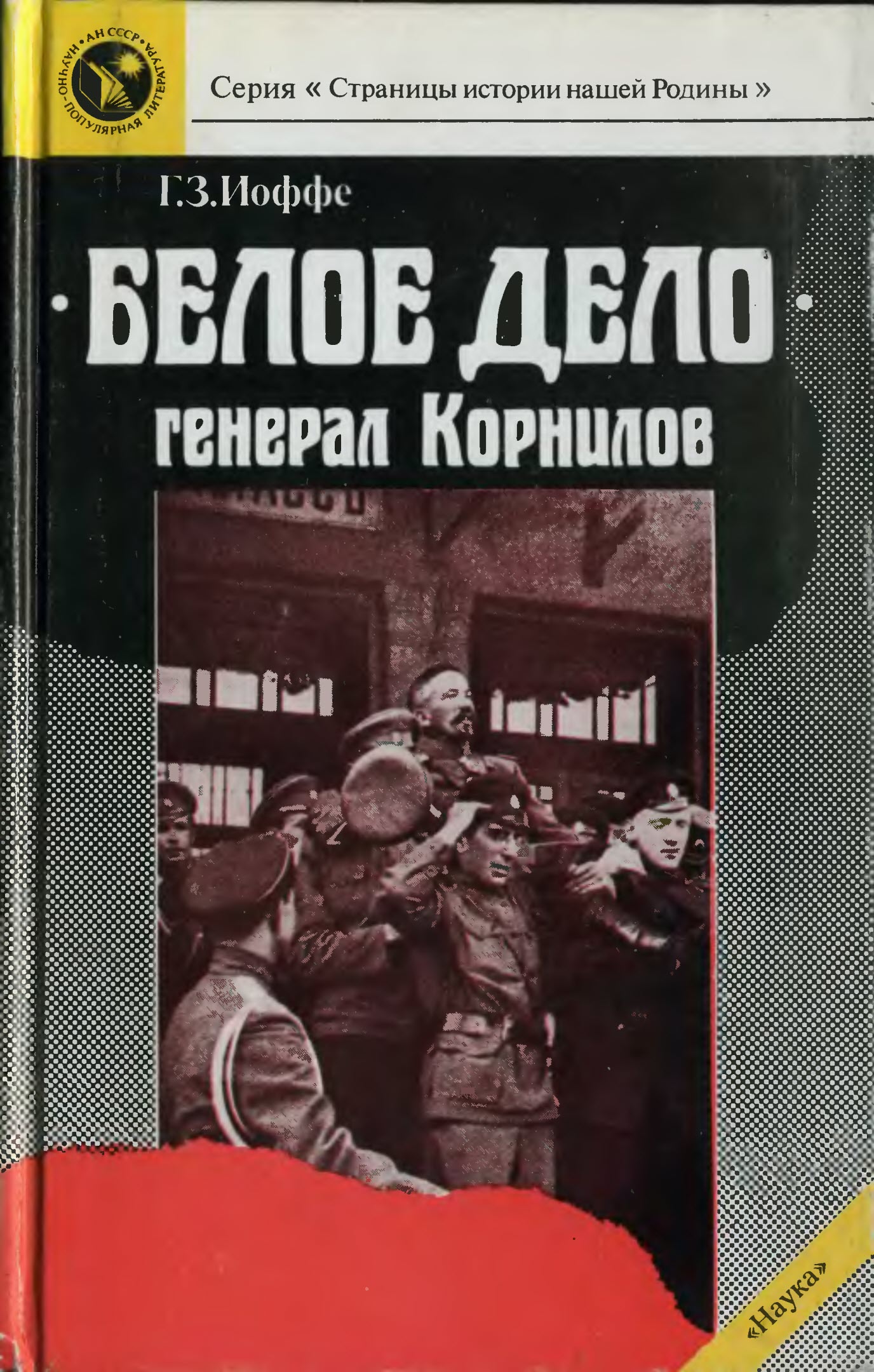 «Белое дело». Генерал Корнилов