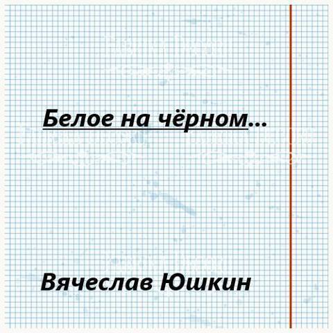 Белое на черном … (СИ)