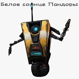 Белое солнце Пандоры (На Пандоре только психи) (СИ)