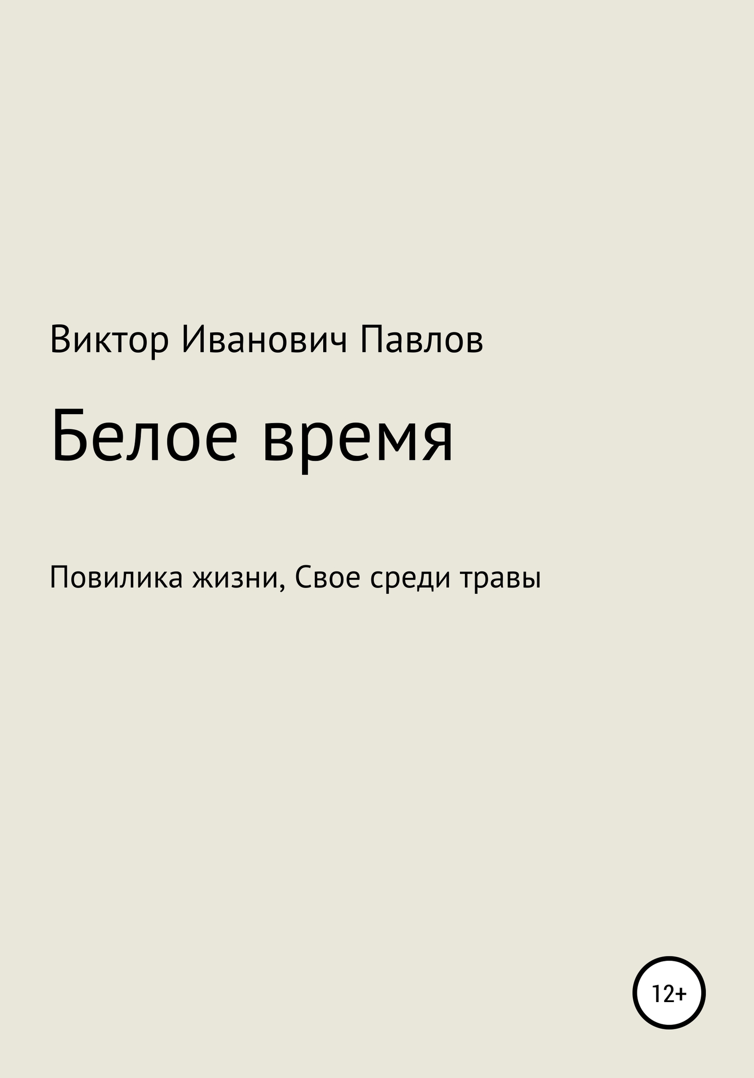Белое время