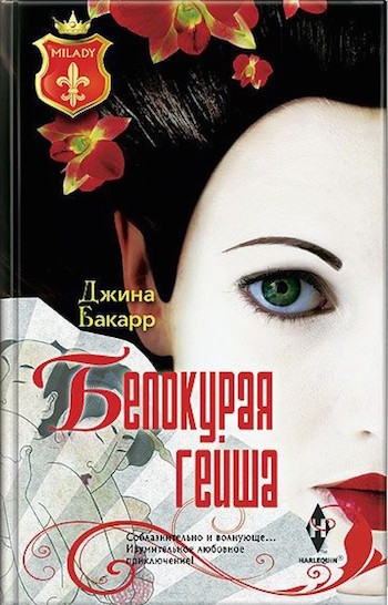 Белокурая гейша