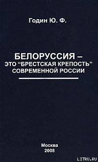 Белоруссия – это "Брестская крепость" современной России