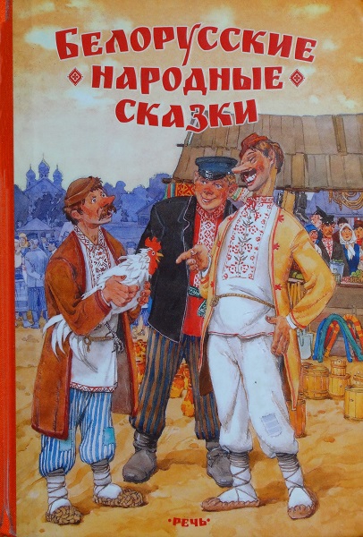 Белорусские народные сказки