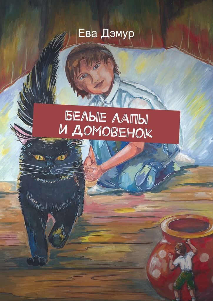 Белые Лапы и&nbsp;Домовенок