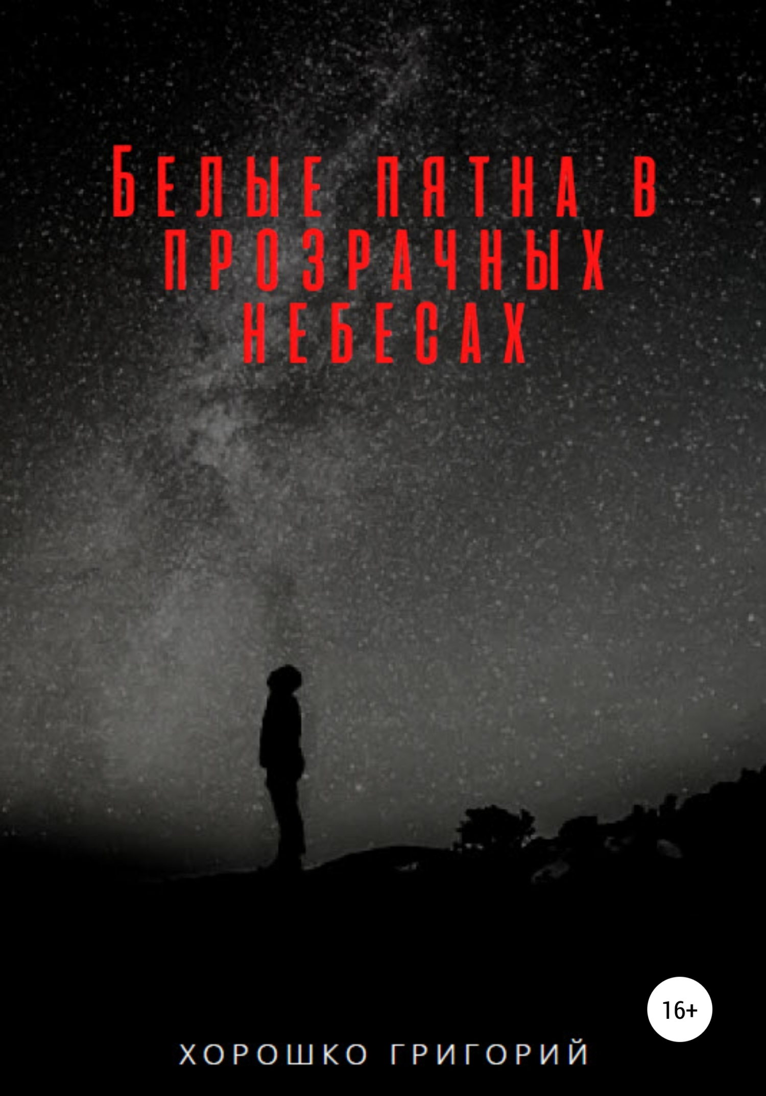 Белые пятна в прозрачных небесах