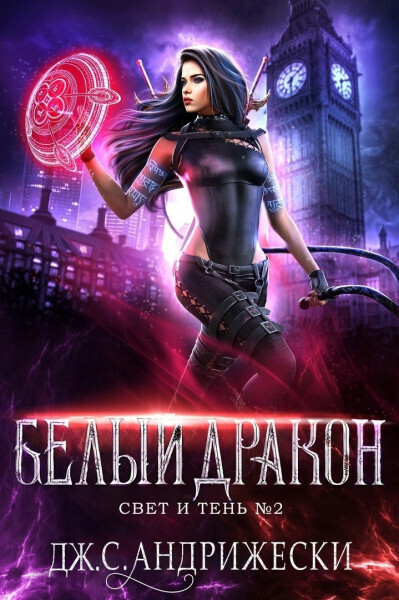 Белый Дракон (ЛП)