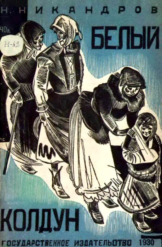 Белый колдун (Рассказ)