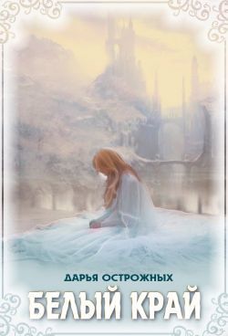 Белый край (СИ)