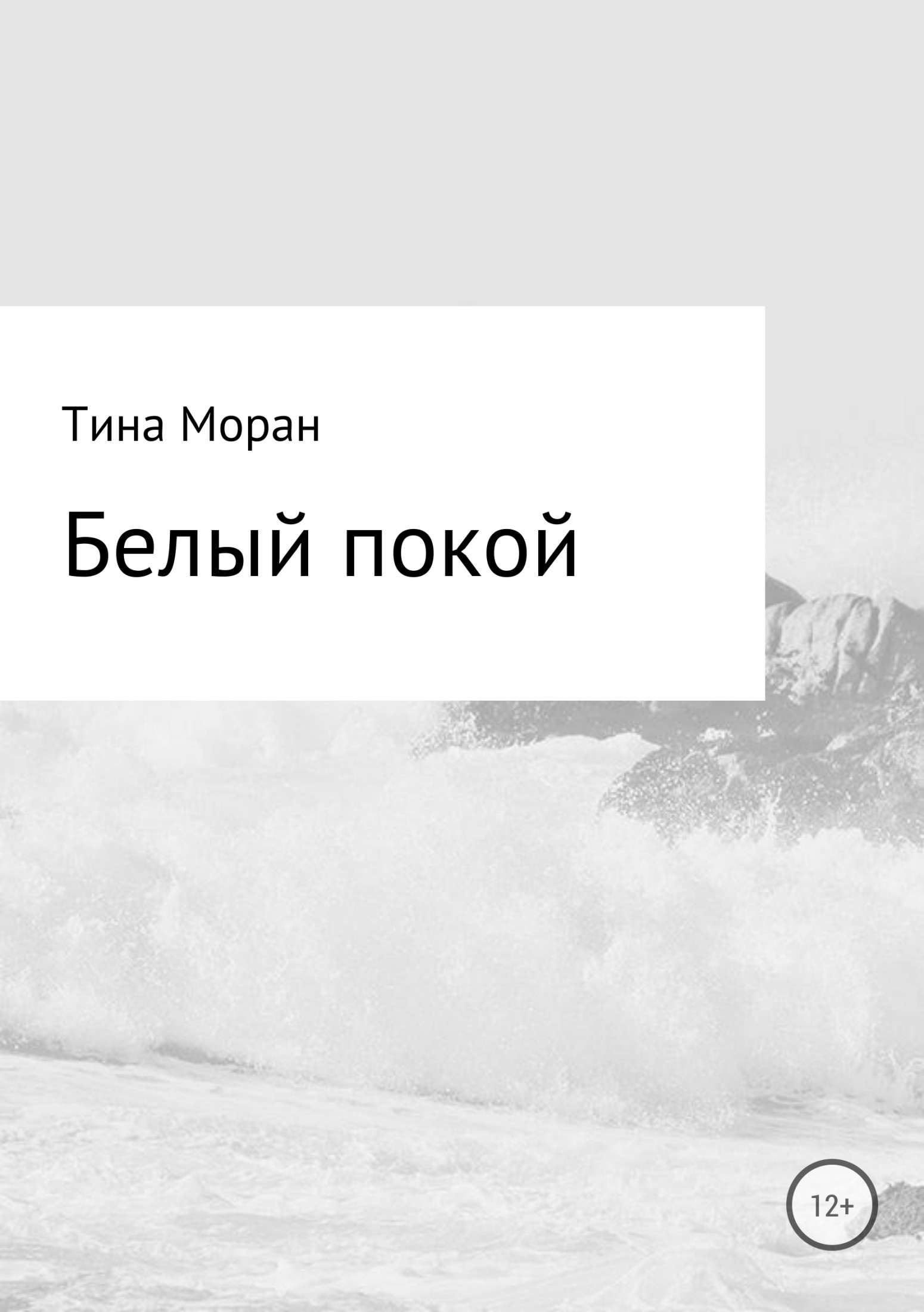 Белый покой