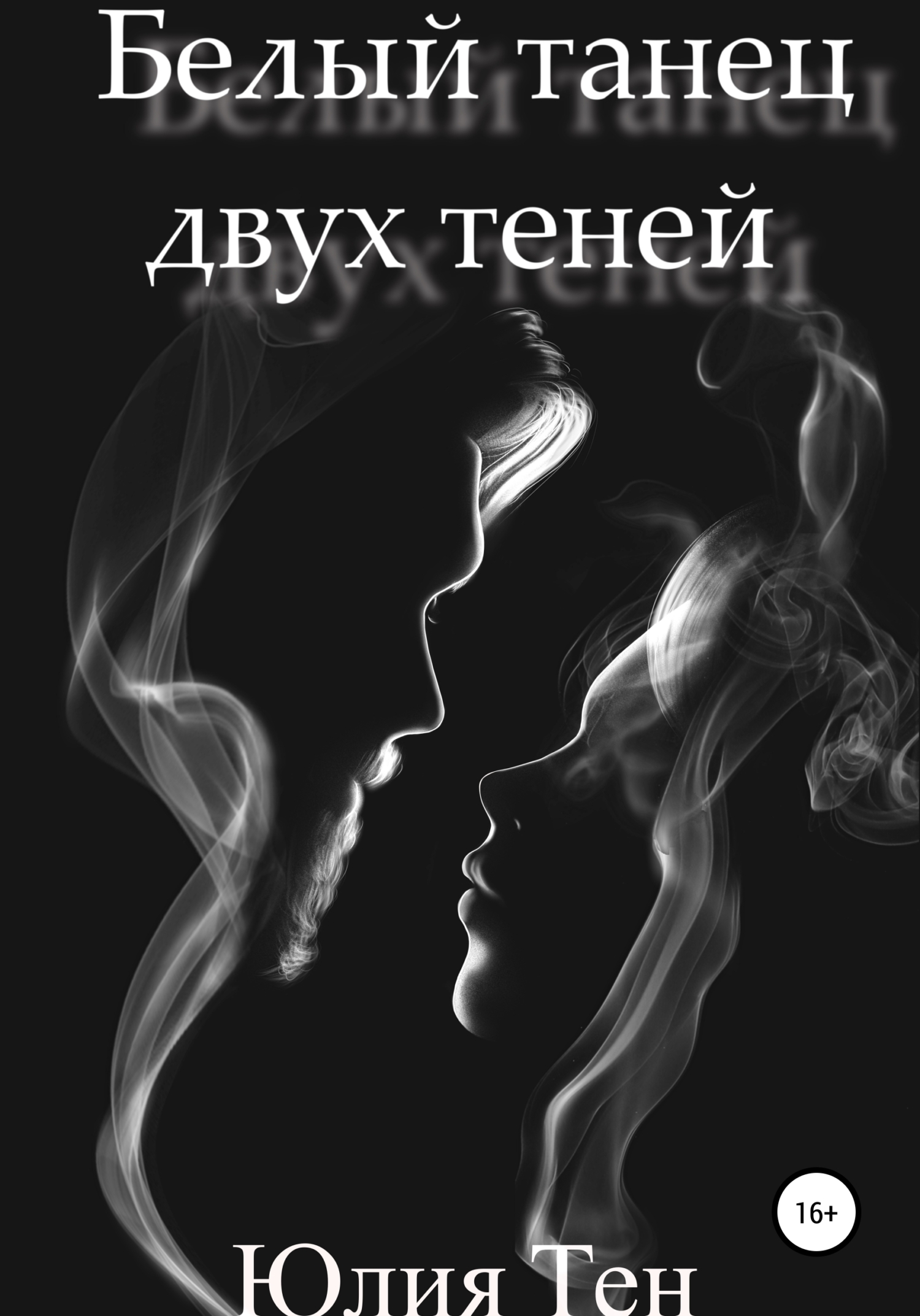 Белыи танец двух тенеи