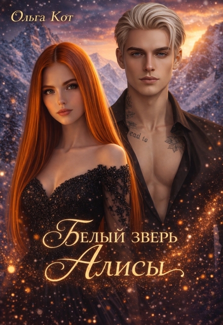 Белый зверь Алисы.
