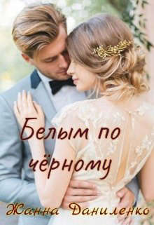 Белым по черному (СИ)