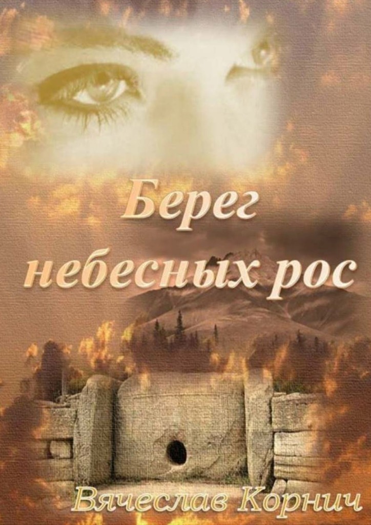 Берег небесных&nbsp;рос