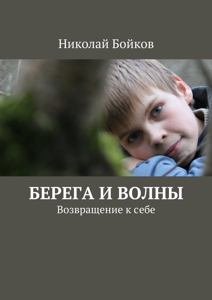 Берега и&nbsp;волны