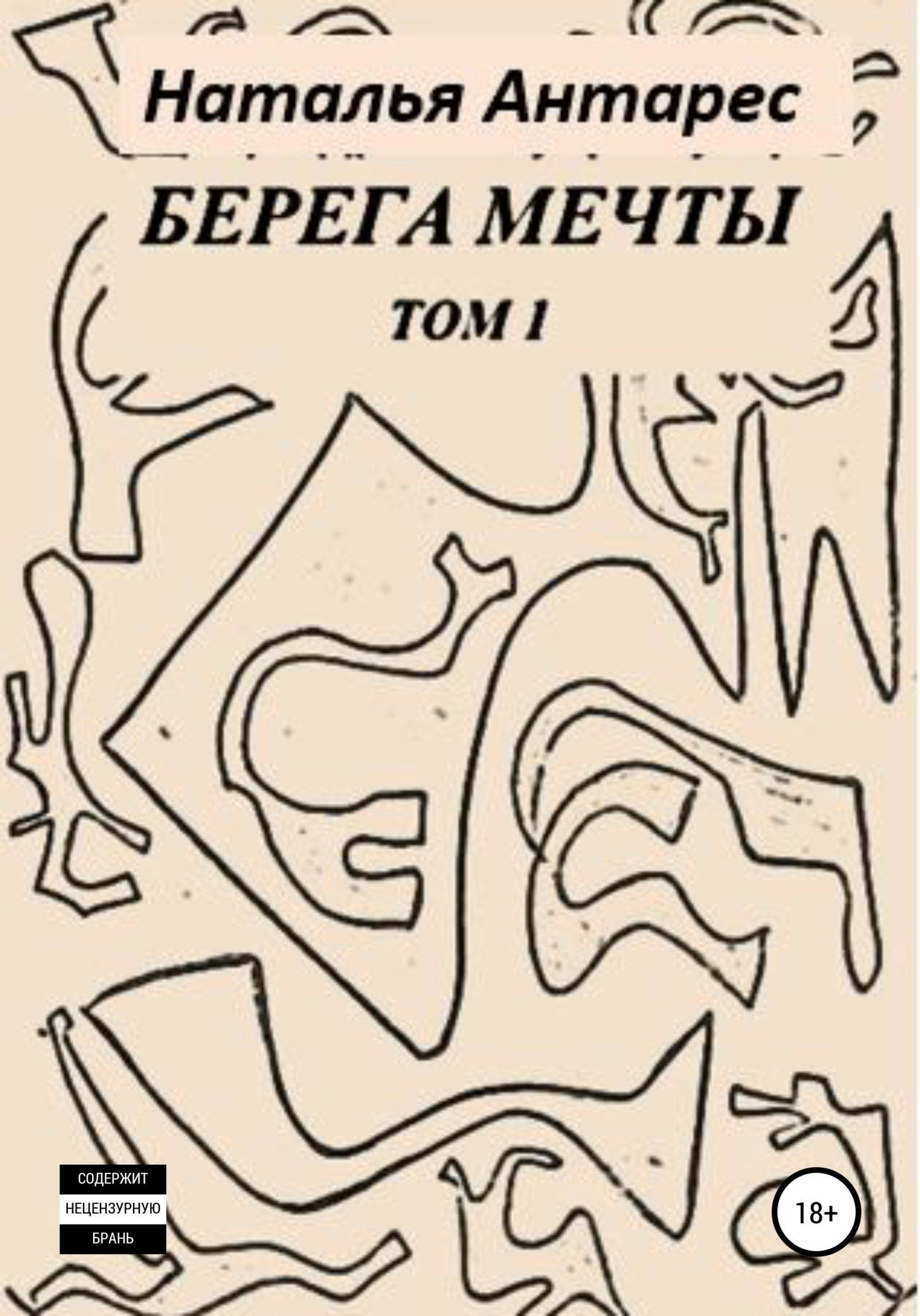 Берега мечты. Том I