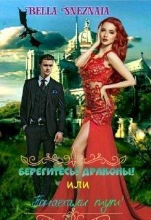 Берегитесь! Драконы! или Понаехали тут! (СИ)